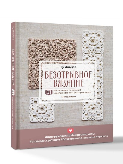 Безотрывное вязание. 31 мастер-класс по вязанию изделий крючком без отрыва нити. Метод Яньси - фото 3
