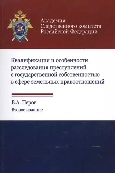 Квалификация и особенности расследования преступлений с государственной собственностью в сфере земельных правоотношений. Учебное пособие - фото 1