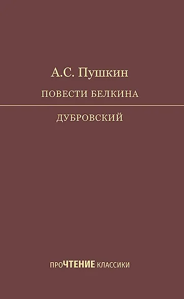 Повести Белкина. Дубровский - фото 1