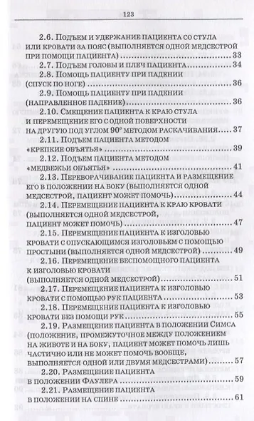 Эргономика при перемещении пациентов. Сборник манипуляций. Учебное пособие - фото 3