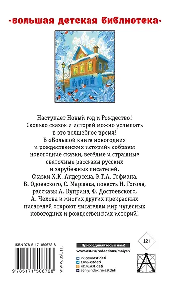 Большая книга новогодних и рождественских историй - фото 2