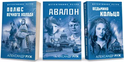 Комплект из 3-х книг: Авалон + Полюс вечного холода + Ведьмино кольцо - фото 1