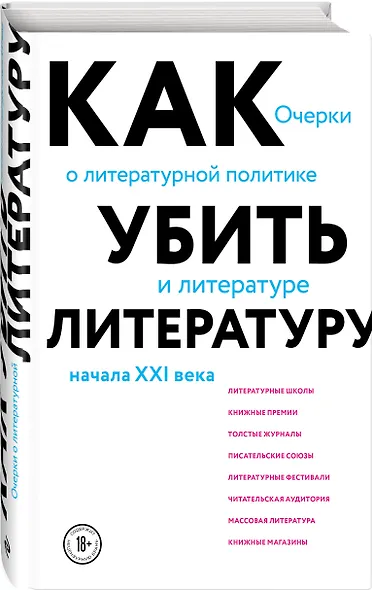 Как убить литературу. Очерки о литературной политике и литературе начала 21 века - фото 3