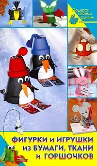 Фигурки и игрушки из бумаги, ткани и горшочков - фото 1