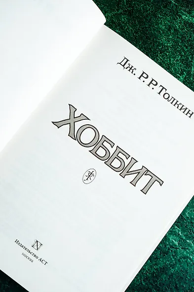 Хоббит: роман. (Илюстрации Джона Р.Р. Толкина) - фото 6