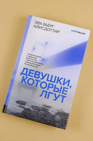 Девушки, которые лгут: роман - фото 6