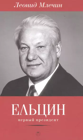 Ельцин. Первый президент - фото 1
