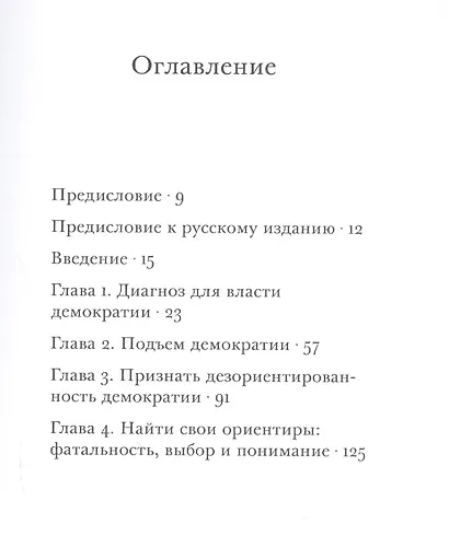 Не очаровываться демократией (м) Данн - фото 2