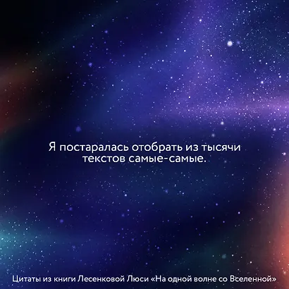 На одной волне со Вселенной. Живая психология и немножечко чудес. О тебе, об отношениях и о том, как прекратить играть в прятки со счастьем - фото 3