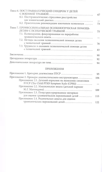 Работа с детьми из зон военного конфликта. Практико-ориентированное учебно-методическое пособие - фото 4