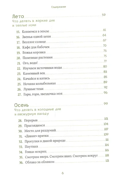 Маленький исследователь: 52 увлекательных занятия на свежем воздухе - фото 3