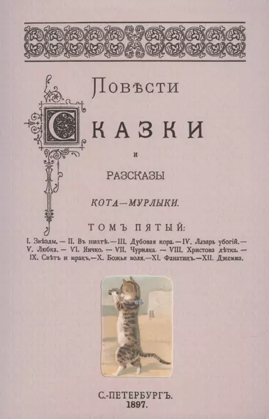 Повести сказки и рассказы Кота-Мурлыки Том 5. - фото 1