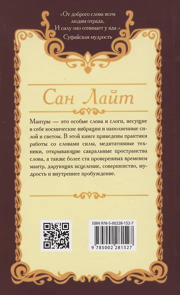 Мантры-слова силы. Энергия сакрального звука и искусство жизни - фото 2