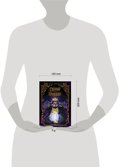 Тайный гримуар - фото 13