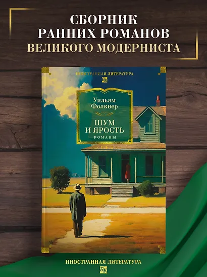 Шум и ярость. Романы - фото 4