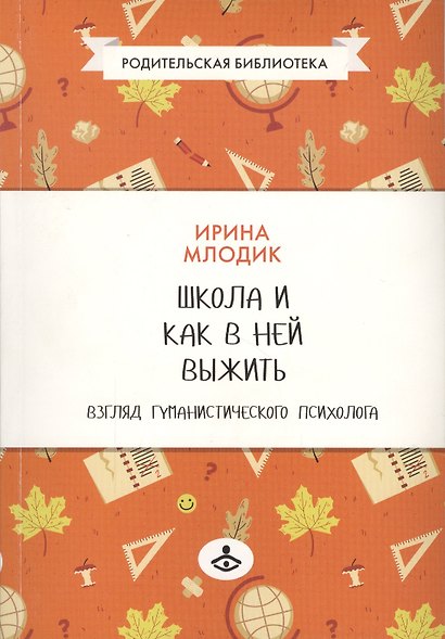Школа и как в ней выжить: взгляд гуманистического психолога. 4-е изд. - фото 2