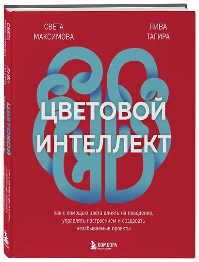 Цветовой интеллект. Как с помощью цвета влиять на поведение, управлять настроением и создавать незабываемые проекты - фото 3