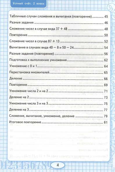 Устный счёт: рабочая тетрадь: 2 класс: к учебнику М.И. Моро "Математика. 2 класс. В 2-х частях" - фото 4