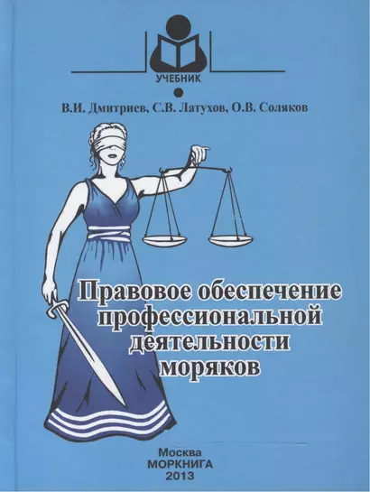 Правовое обеспечение профессиональной деятельности моряков: Учебник для студентов (курсантов) средних профес-ных учебных заведений водного транспорта. - фото 1