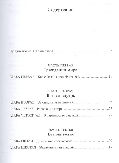 Сила добра: Далай Лама о том, как сделать свою жизнь и мир лучше - фото 2