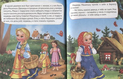 Машенька и медведь и другие сказки - фото 3