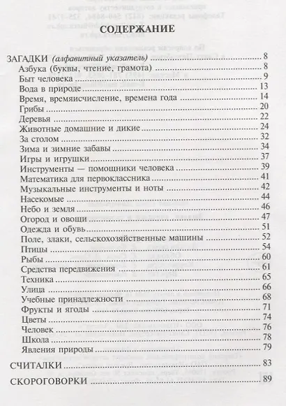 Загадки, считалки и скороговорки: Словарик школьника - фото 2