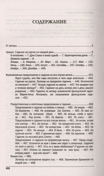 Предсказания и гадания сибирской целительницы. Новый сокровенный оракул - фото 2