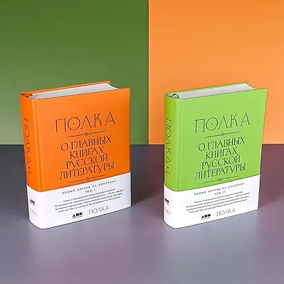 [2 тома] Полка: О главных книгах русской литературы - фото 11