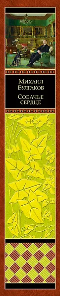 Собачье сердце - фото 5