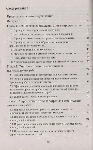 Строительные сметы. Самоучитель. 2-е издание, переработанное и дополненное - фото 2