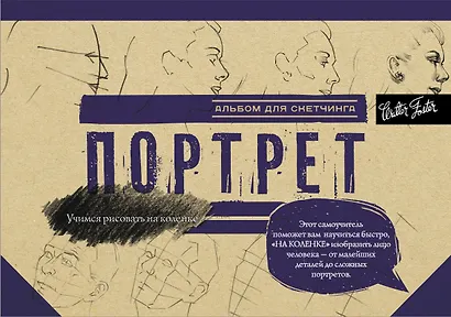 Портрет. Альбом для скетчинга - фото 1