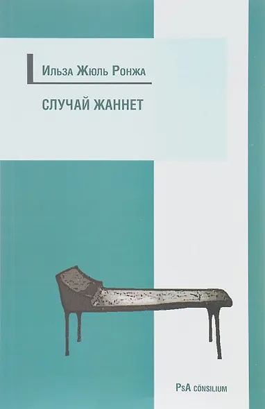 Случай Жаннет. Психоанализ и исцеление девушки-истерички, перенесшей семь операций - фото 1