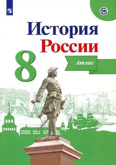 История России. Атлас. 8 класс - фото 1