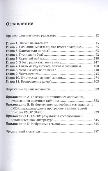 Преодолевая прошлое. Как научиться управлять своей жизнью при помощи техник самопомощи EMDR - фото 2