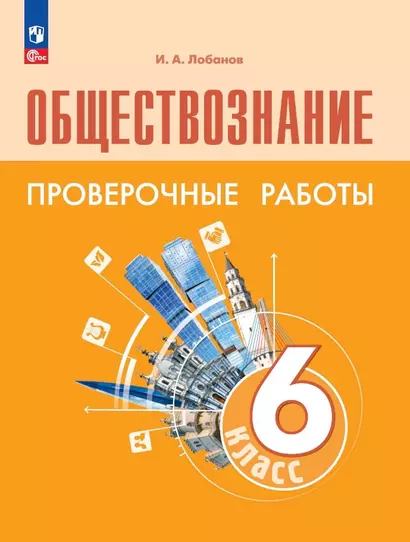 Обществознание. 6 класс. Проверочные работы. Учебное пособие - фото 1