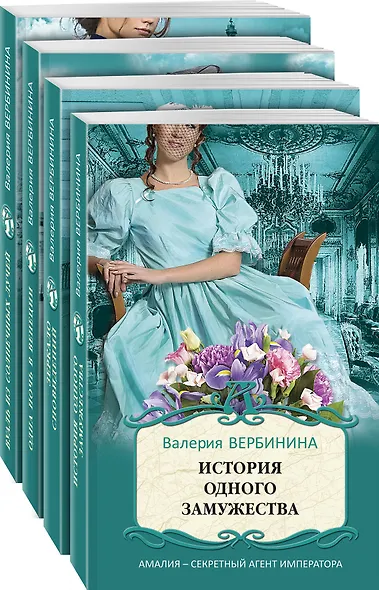 Блистательные расследования Амалии Корф. Вуаль из солнечных лучей. Одна ночь в Венеции. Зеркало сновидений. История одного замужества (комплект из 4 книг) - фото 3