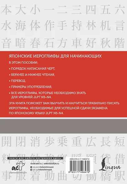Японские иероглифы. Рабочая тетрадь для начинающих. Уровни JLPT N5-N4 - фото 2