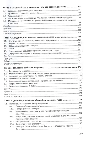 Строение и свойства простых веществ. Благородные газы. Учебное пособие - фото 3
