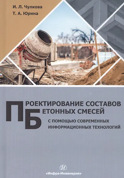 Проектирование составов бетонных смесей с помощью современных информационных технологий. Монография - фото 1