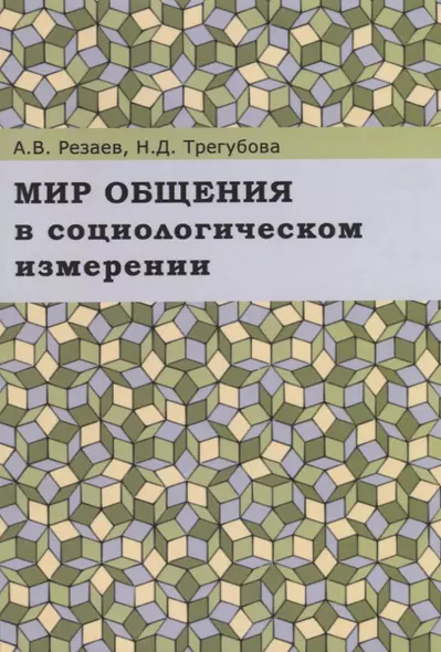 Мир общения в социологическом измерении. Монография - фото 1