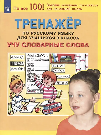 Тренажер по русскому языку для учащихся 3 класса. Учу словарные слова - фото 2