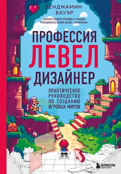 Профессия левел-дизайнер: Практическое руководство по созданию игровых миров - фото 1