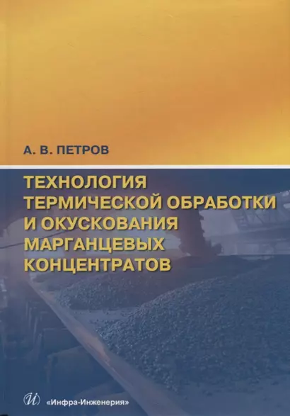 Технология термической обработки и окускования марганцевых концентратов - фото 1