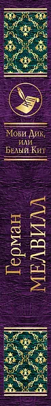 Моби Дик, или Белый Кит - фото 5