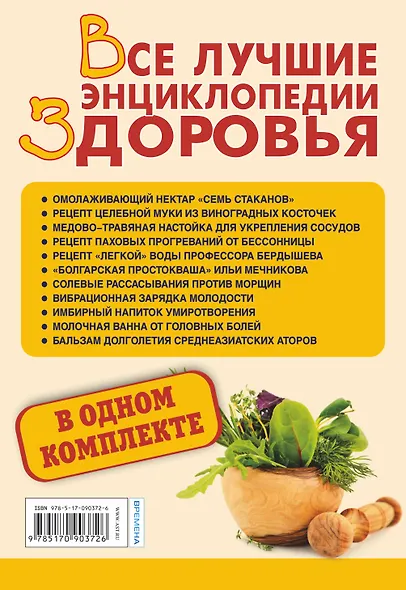 Все лучшие энциклопедии здоровья: Рецепты долголетия. Исцели свою жизнь. Почему русские живут долго (комплект из 3 книг) - фото 2