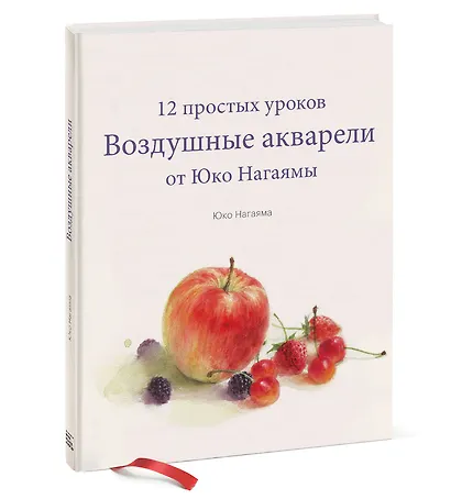 Воздушные акварели. 12 простых уроков от Юко Нагаямы - фото 3