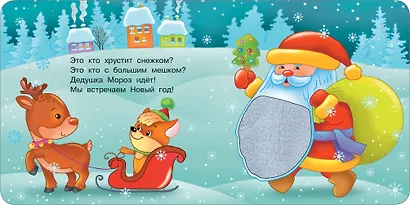 Зимняя история. Тактильная развивающая книга - фото 11