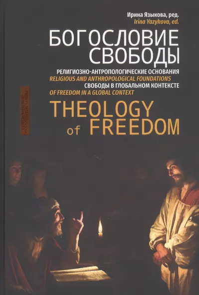 Богословие свободы. Религиозно-антропологические основания свободы в глобальном контексте - фото 1