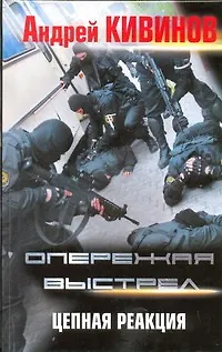 Опережая выстрел. [В 2 книгах. Книга 2.] Цепная реакция - фото 1