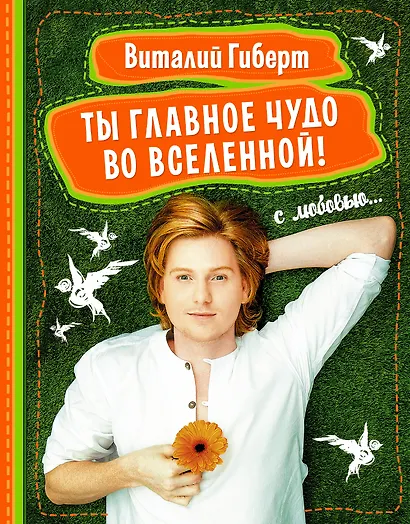 Ты - главное чудо во вселенной - фото 1